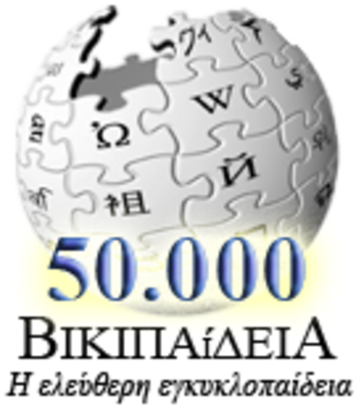 50,000 مقالة على ويكيبيديا اليونانية (2009)