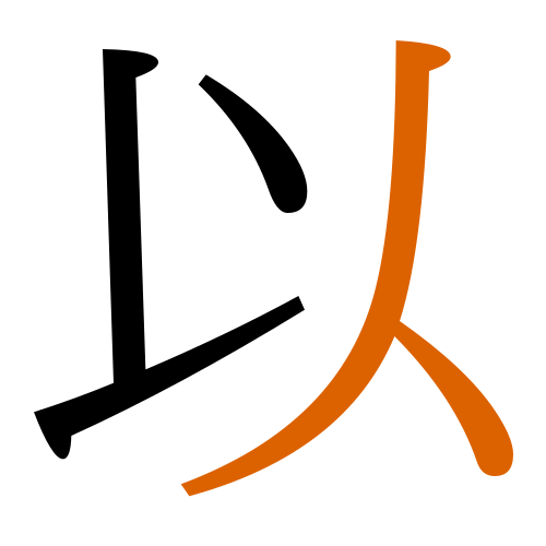 -{以}-