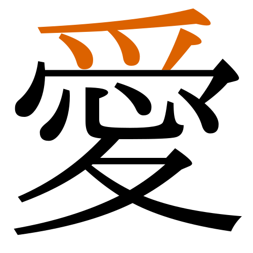 愛