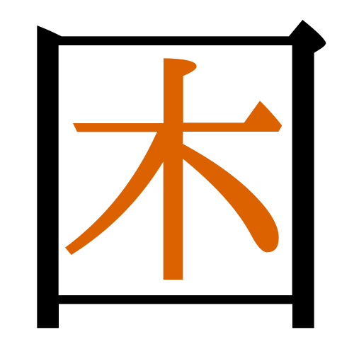 -{困}-