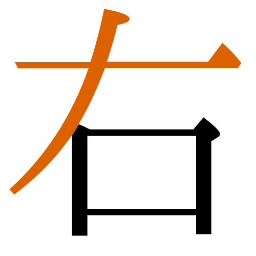 -{右}-