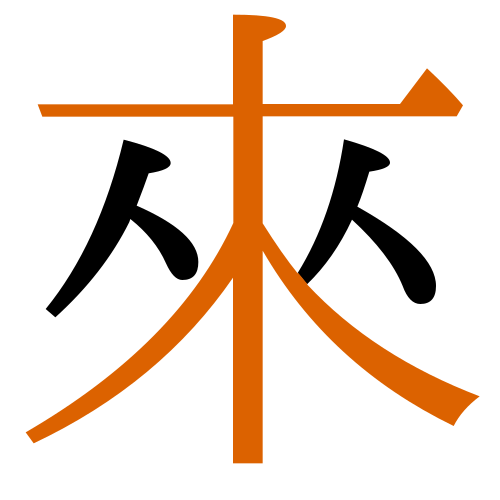 -{來}-