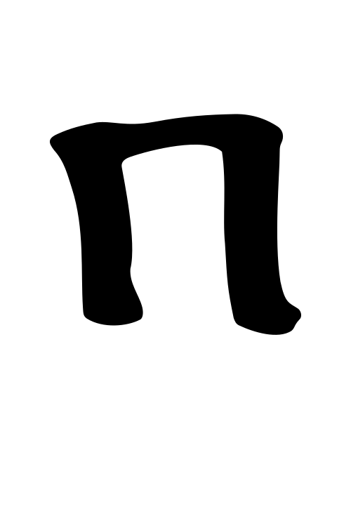 𐍀