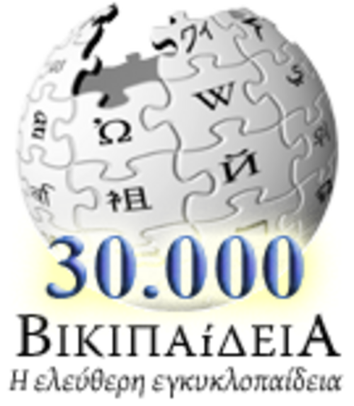 30,000 مقالة على ويكيبيديا اليونانية (2007)