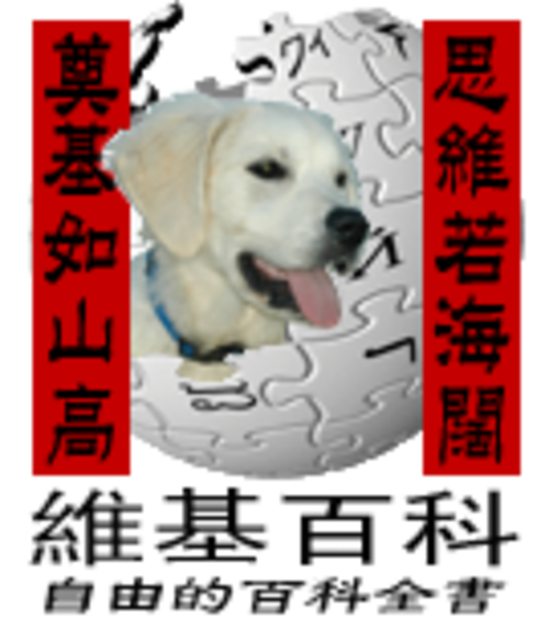 Chinese New Year at the Chinese Wikipedia (2006)