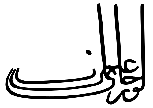 طغراء أورهان