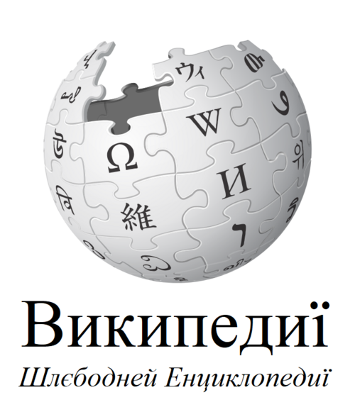 Wikipedia logo displaying the name "Wikipedia" and its slogan: "The Free Encyclopedia" below it, in Pannonian Rusyn