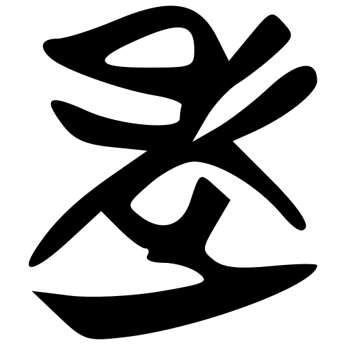 زلة تشو وكتابة حريرية