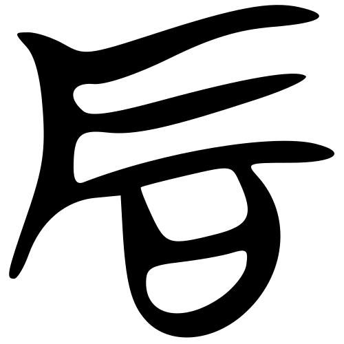 زلة تشو وكتابة حريرية
