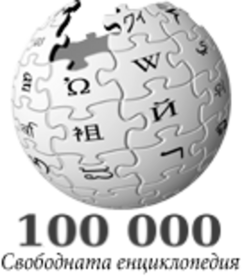 100,000 مقالة على ويكيبيديا البلغارية (2010)