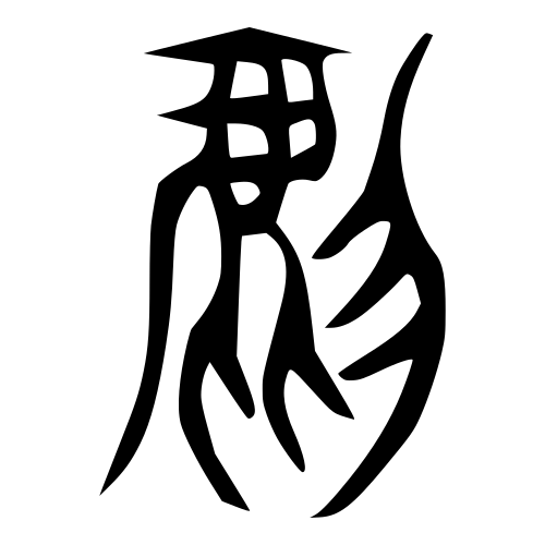 Shuowen النص القديم