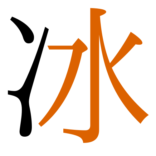 -{冰}-