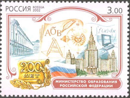 2002 postage stamp: 200th anniversary of the Ministry of Education of the Russian Federation