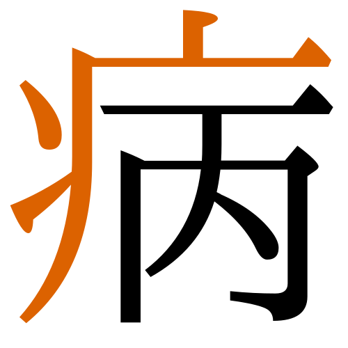 -{病}-