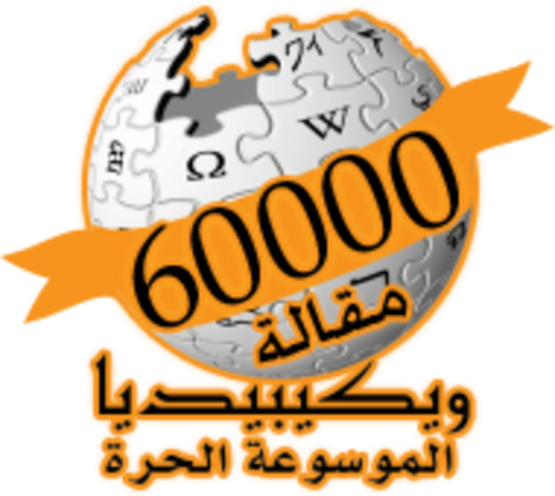 60 ألف مقالة على ويكيبيديا العربية (2008)