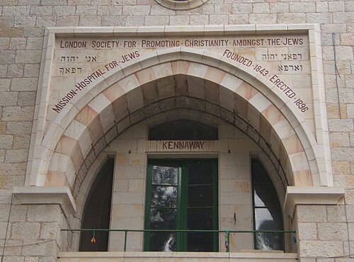 المدخل الرئيسي لمستشفى البعثة الإنجليزية، القدس، إسرائيل