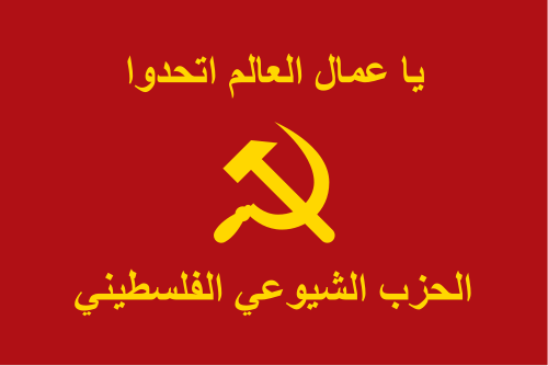 علم الحزب الشيوعي الفلسطيني