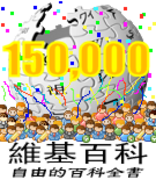 150,000 مقالة على ويكيبيديا الصينية (2007)