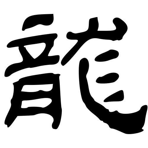 الكتابة الكتابية لسلالة هان