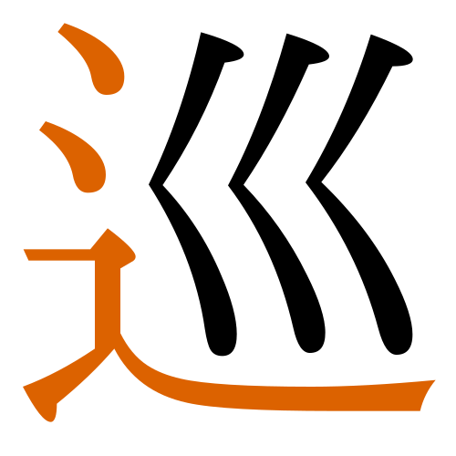 -{巡}-