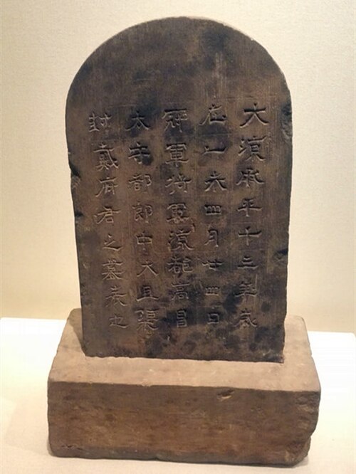 مرثية Juqu Fengdai (沮渠封戴،؟—455)، محافظ Gaochang (高昌太守) تحت Liang الشمالية من Gaochang. تم التنقيب عنها عام 1972 في مقبرة الأستانة
