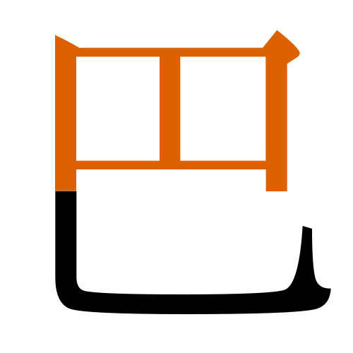 巴