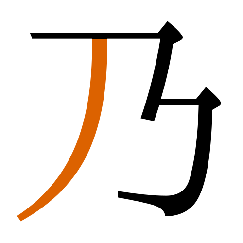 -{乃}-