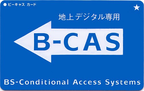 بطاقة B-CAS للاستخدام الحصري للبث الرقمي الأرضي