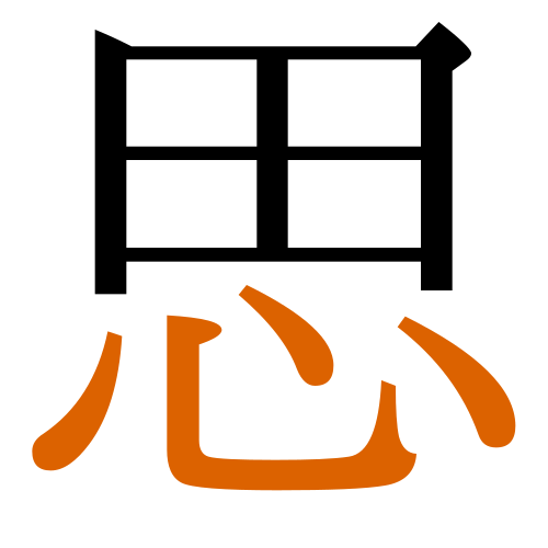 -{思}-