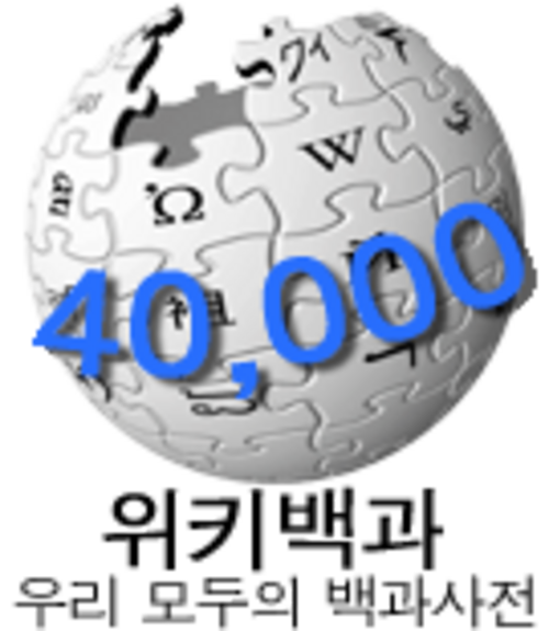 40,000 مقالة على ويكيبيديا الكورية (2007)