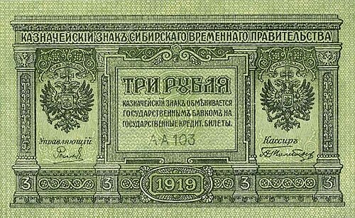 1919: ورقة نقدية من فئة 3 روبل سيبيري [ru] صادرة عن الدولة الروسية