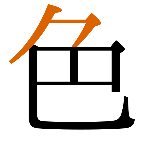 -{色}-