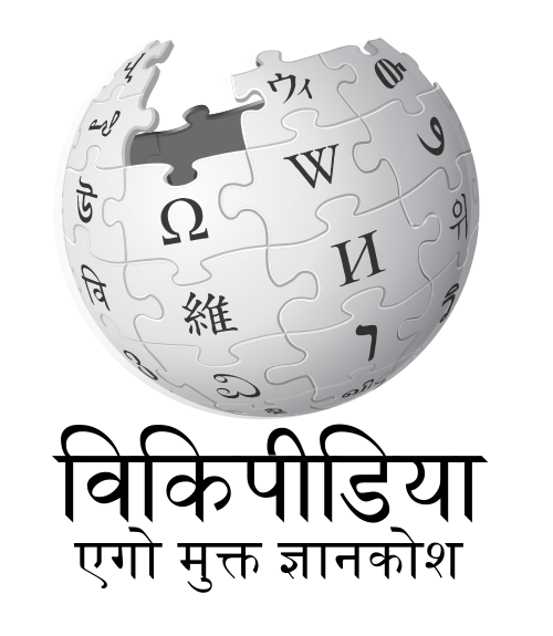 Wikipedia logo displaying the name "Wikipedia" and its slogan: "The Free Encyclopedia" below it, in Magahi