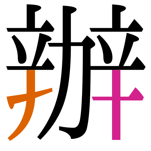 -{辦}-