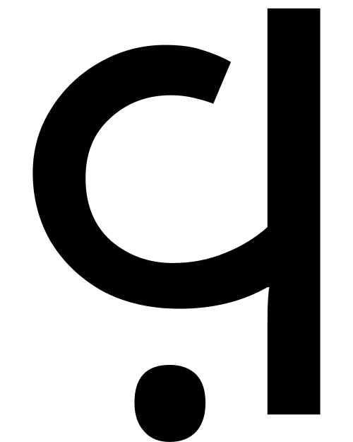 حرف كاثي الساكن فا
