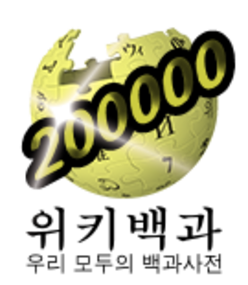 200,000 مقالة على ويكيبيديا الكورية (2012)