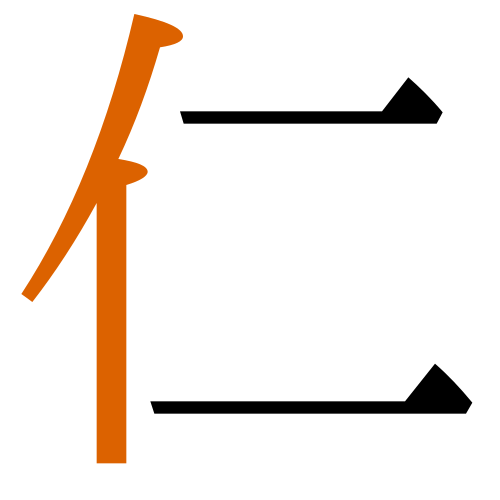 -{仁}-