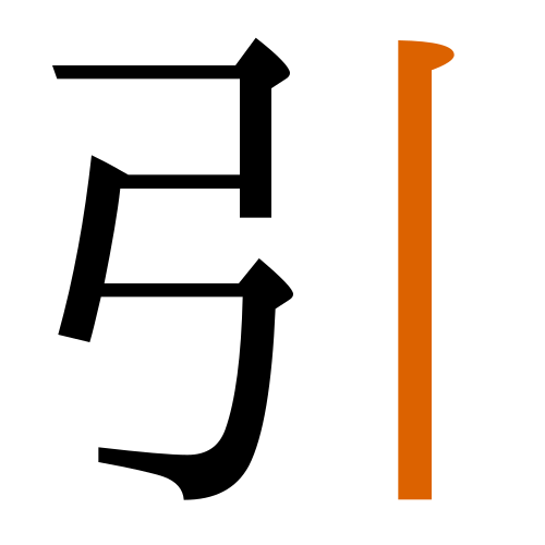-{引}-