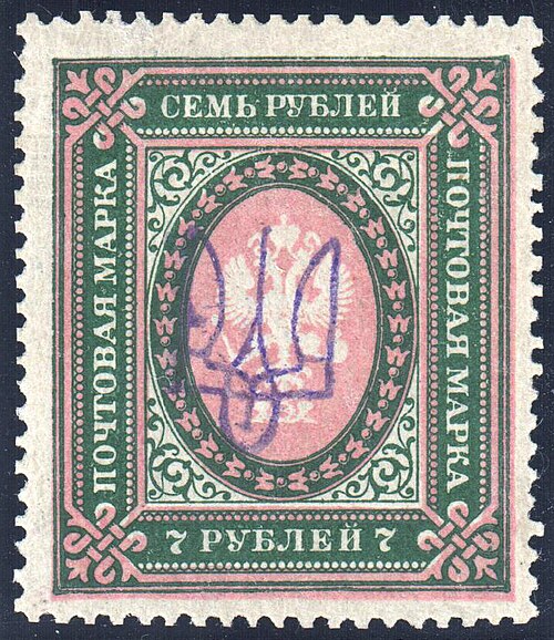 أوكرانيا، 1918-1923: طبعة شعار كييف ثلاثي الشعب على طابع إمبراطوري روسي من فئة 7 روبل لجمهورية أوكرانيا الشعبية