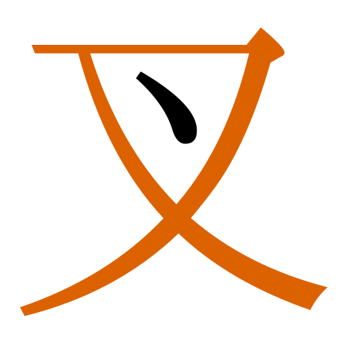 -{叉}-