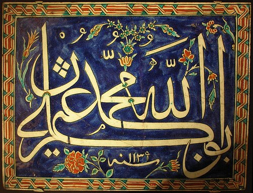 بلاطة خطية من تركيا (القرن الثامن عشر)، تحتوي على أسماء الله، ومحمد، وأول أربعة خلفاء له، أبو بكر، وعمر، وعثمان، وعلي