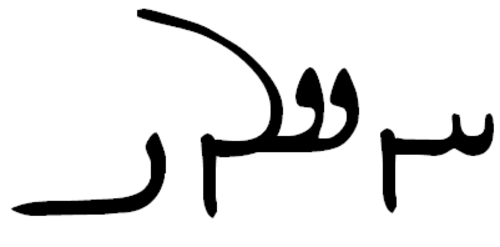 hwslwb في كتاب الخط البهلوي