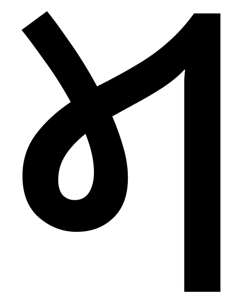 حرف ما الساكن في الكايثي