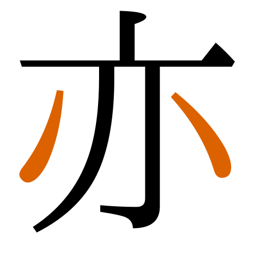亦