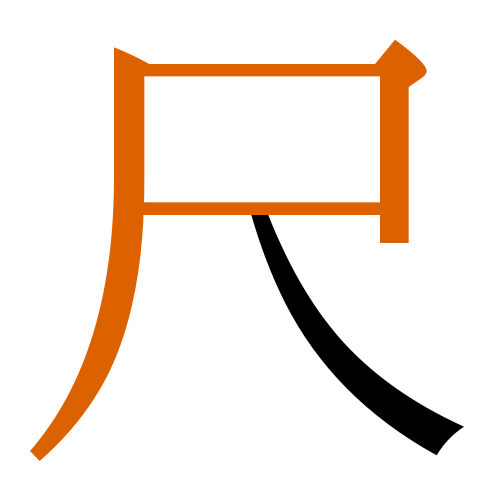 -{尺}-